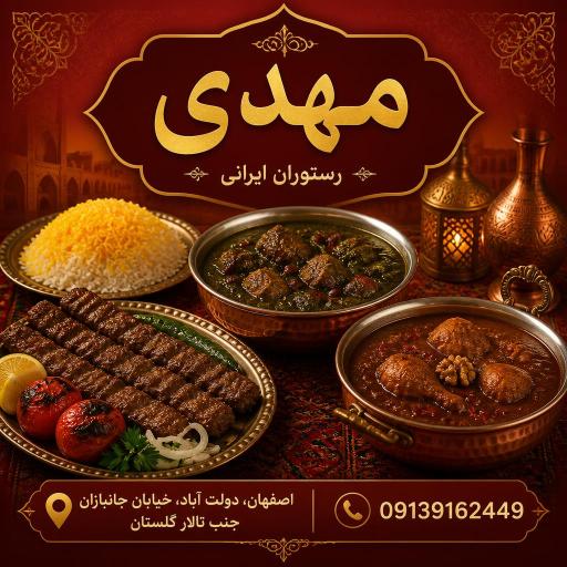 عکس 1 — رستوران مهدی