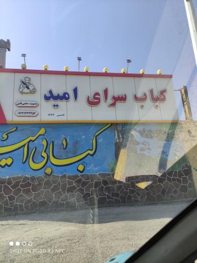 عکس 1 — کبابی امیدشعبه 2