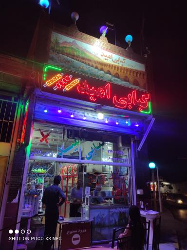 عکس 1 — کباب سرای امید