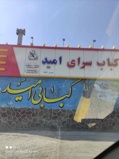 عکس 2 — کباب سرای امید