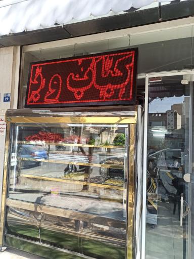 عکس 1 — کباب بریان سرای شهر