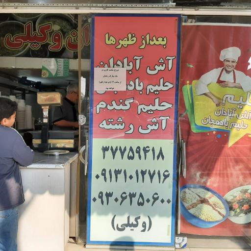 عکس 2 — آش آبادان وکیلی