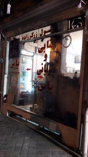 رستوران کبابی و بریانی یاس