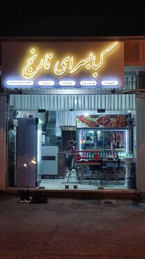 عکس 1 — کبابسرای نارنج
