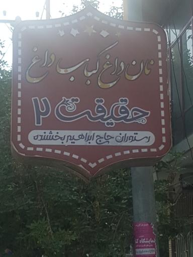 عکس 5 — رستوران حاج ابراهیم بخشنده (حقیقت ۲)