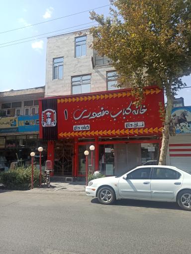 عکس 1 — خانه کباب منصوری 1