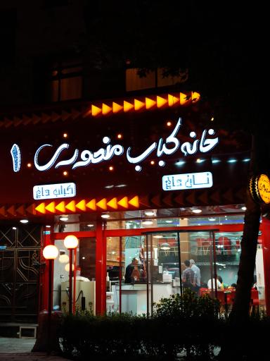 عکس 2 — خانه کباب منصوری 1