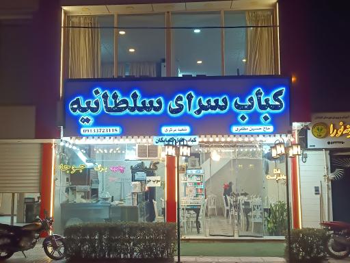 عکس 2 — کباب سرای سلطانیه