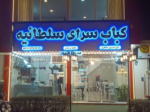 عکس 3 — کباب سرای سلطانیه