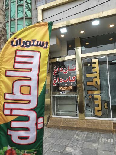 عکس 7 — کباب سرای سلطانیه