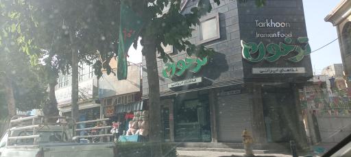 عکس 1 — رستوران ترخون