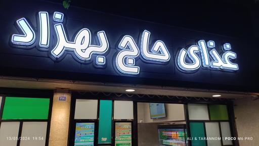 عکس 1 — مجموعه غذایی حاج بهزاد
