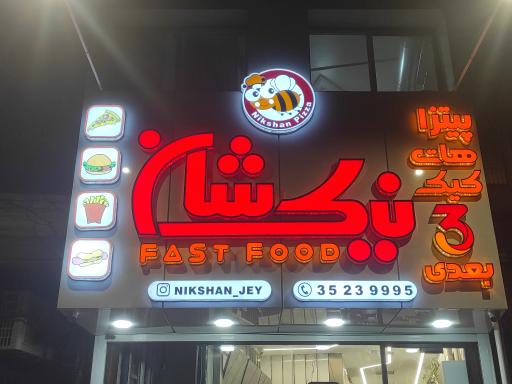 عکس 1 — فست فود نیکشان شعبه جی