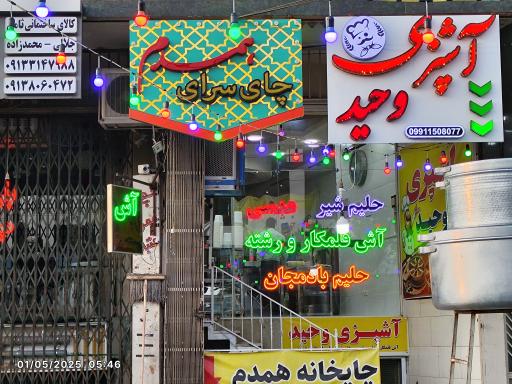عکس 1 — آشپزی وحید
