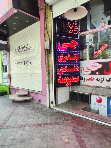 عکس 1 — فلافل جی