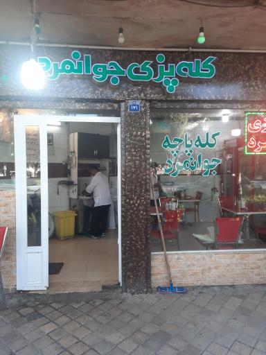 عکس 1 — کله پزی جوانمرد