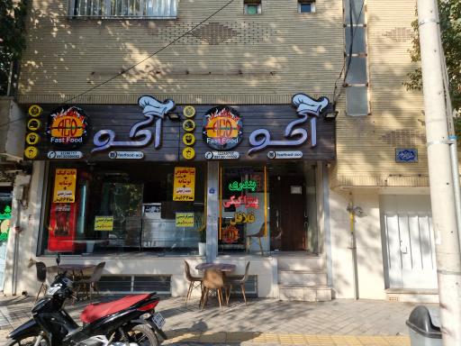 عکس 1 — فست فود آکو