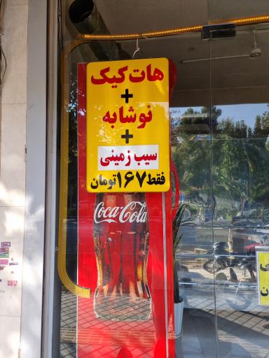 عکس 9 — فست فود آکو