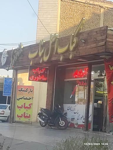 عکس 1 — کباب ساطوری بناب