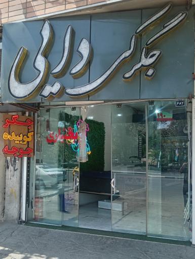 عکس 1 — جگرکی دایی