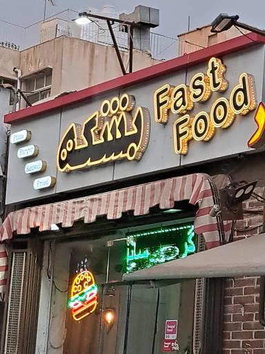 عکس 1 — رستوران فست فود بشکه