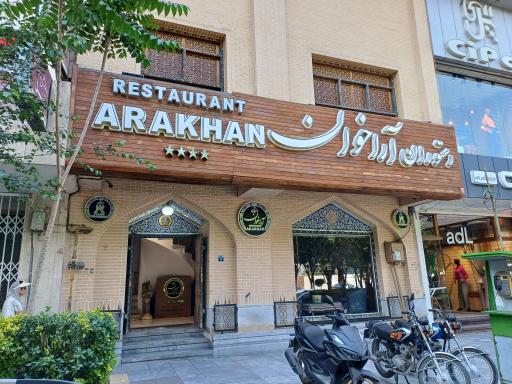 عکس 1 — رستوران آراخوان