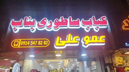 عکس 1 — کباب ساطوری بناب عمو علی