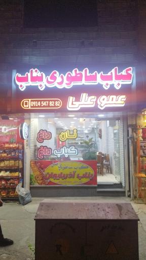 عکس 2 — کباب ساطوری بناب عمو علی