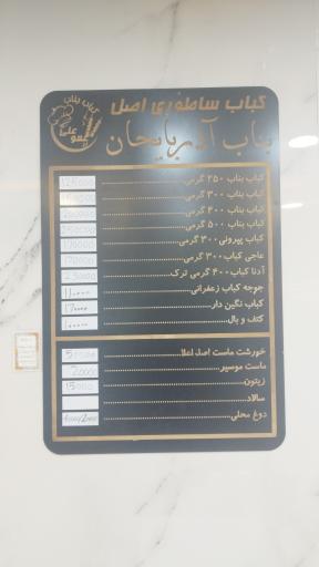 عکس 3 — کباب ساطوری بناب عمو علی
