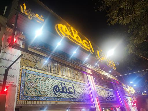 عکس 3 — بریانی اعظم شعبه ۱