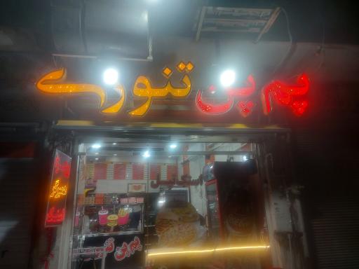 عکس 1 — پم پن تنوری