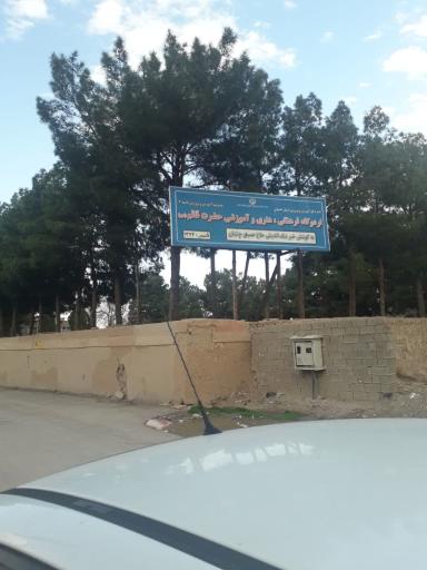 عکس 4 — مجموعه فرهنگی تفریحی حضرت قائم
