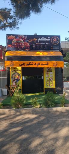 عکس 2 — فست فود شکم چی