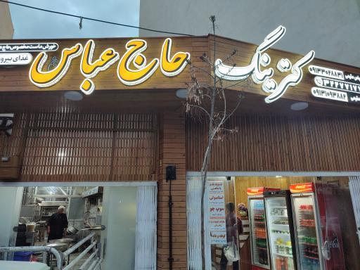 عکس 1 — کترینگ حاج عباس غذا بیرون بر