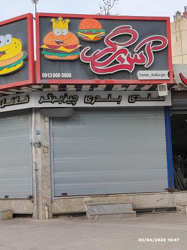 عکس 1 — آس برگر