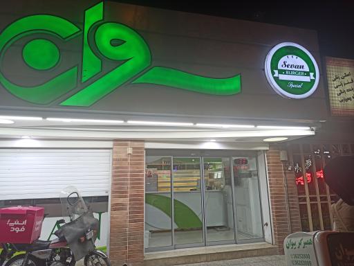 عکس 1 — همبرگر سوان