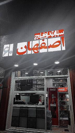 ساندویچ اصفهان ۶۰