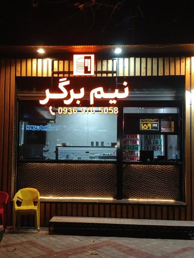 عکس 1 — نیم برگر