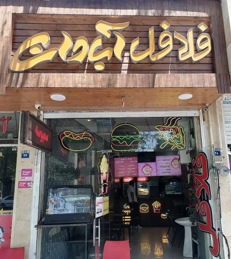 عکس 1 — فلافل سرویس آبادان عسگری