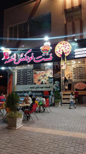 عکس 1 — فست فود کش لقمه