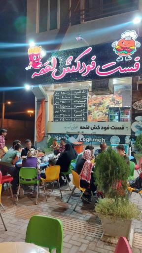 عکس 6 — فست فود کش لقمه