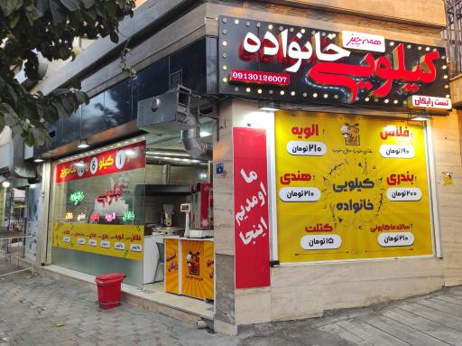 عکس 1 — فست فود کیلویی خانواده
