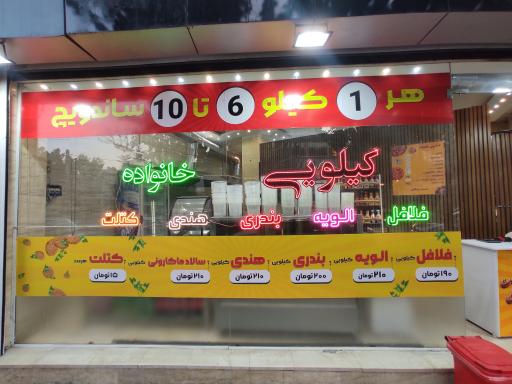 عکس 2 — فست فود کیلویی خانواده