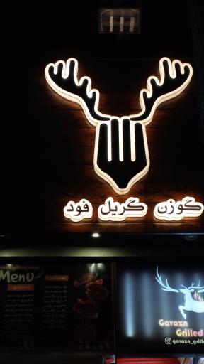 عکس 1 — گوزن گریل فود