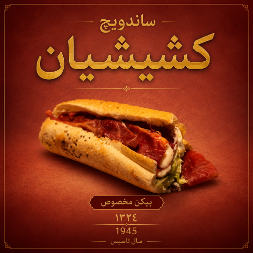 عکس 2 — ساندویچ کشیشیان