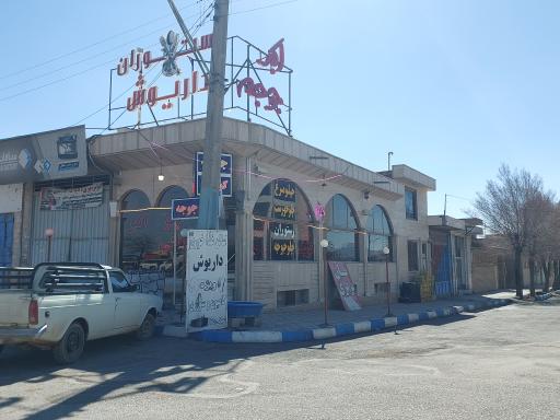 عکس 1 — رستوران داریوش وزوان