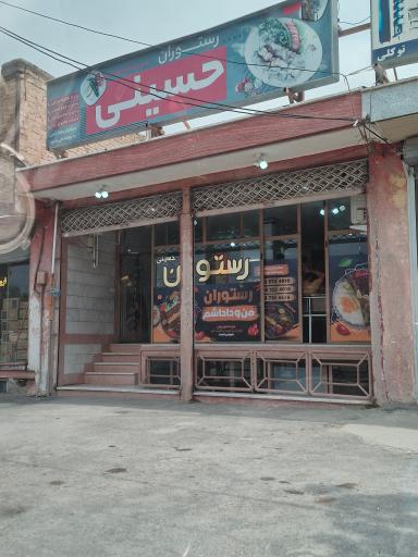 رستوران حسینی