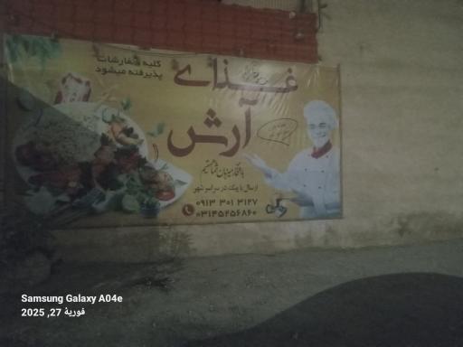 عکس 1 — رستوران آرش