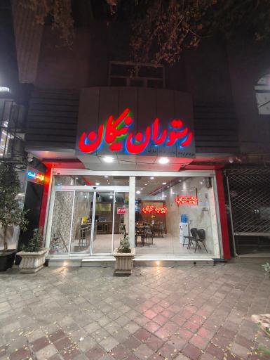 عکس 3 — رستوران نیکان