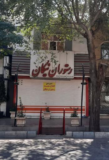 عکس 4 — رستوران نیکان
